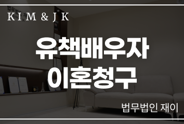 [유책배우자]유책배우자이혼청구, 잘못이 있는 배우자도 이혼을 요구할 수 있을까요?