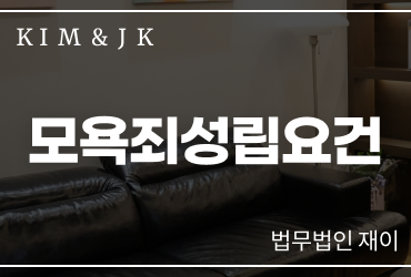 [오욕죄] 모욕죄성립요건, 단순한 욕설이라고 모두 처벌되는 것은 아닙니다