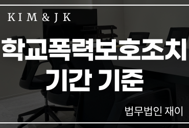 [학교폭력보호조치] 학교폭력보호조치 기간 기준, 피해학생 보호는 언제까지 유지될까요?