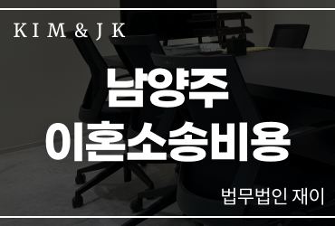 [이혼소송] 남양주 이혼소송비용, 변호사 선임료만 확인해서는 부족합니다