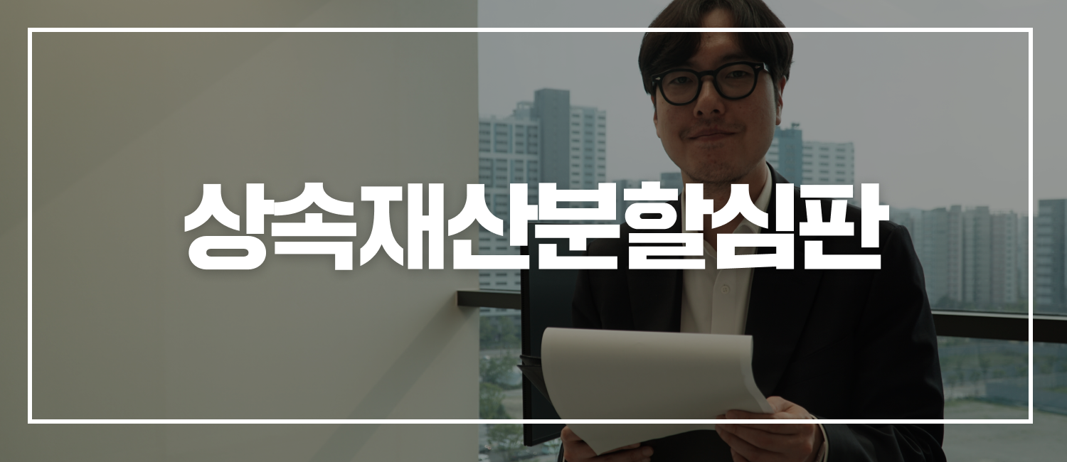 상속재산분할심판 혼자 고민하지 마세요