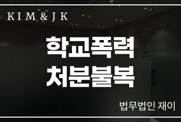 [학교폭력처분불복] 학교폭력처분불복, 학폭위 결정에 이의가 있다면 어떻게 대응해야 할까