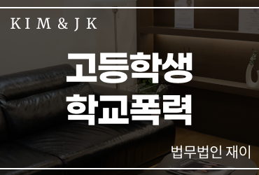 [고등학생학교폭력] 고등학생학교폭력, 학폭위 절차와 대응에서 확인해야 할 핵심