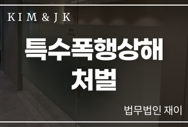 특수폭행상해 처벌 기준과 대응 방법｜위험한 물건 사용 사건의 형사책임 정리