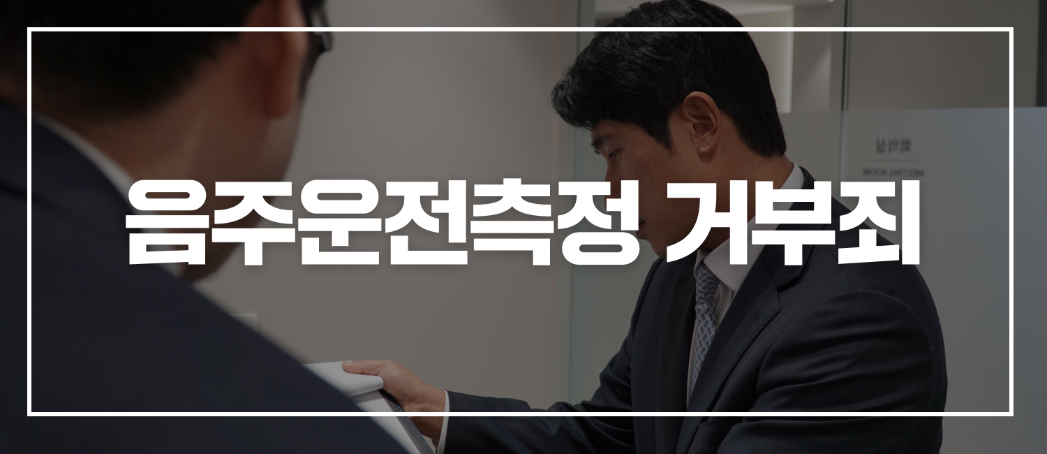 음주운전측정거부죄 가볍게 생각하시면 안 됩니다 