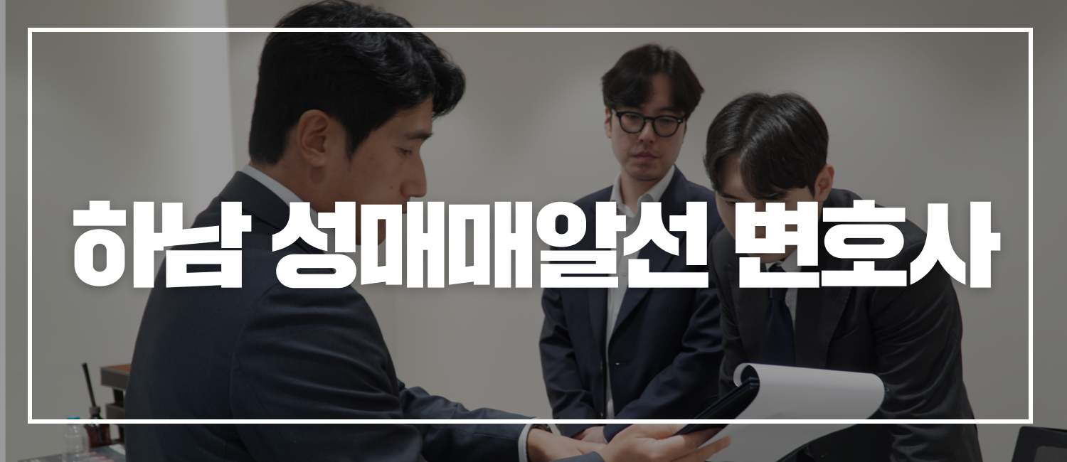 하남성매매알선변호사 신속하게 상담 받고 싶다면 