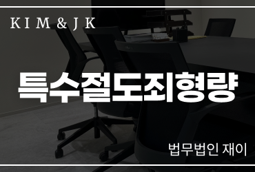 [특수절도] 특수절도죄형량, 일반 절도보다 무거운 처벌을 받을 수 있습니다