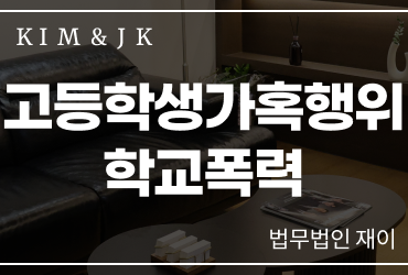 [고등학생가혹행위학교폭력] 고등학생가혹행위학교폭력, 장난으로 시작된 행동도 학폭위 처분 대상이 될까요?