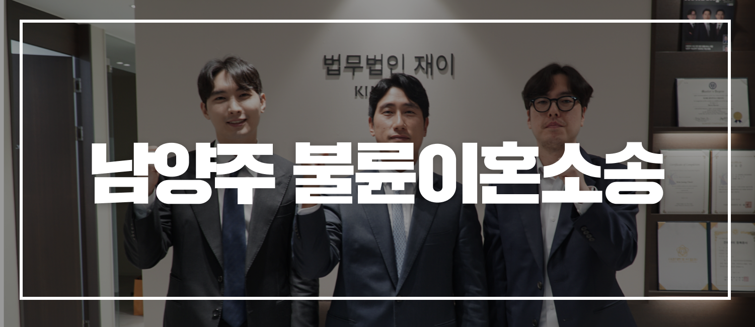 남양주불륜이혼소송 신속하게 끝내고 싶다면