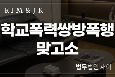 [학교폭력쌍방폭행] 학교폭력쌍방폭행 맞고소, 서로 때렸다면 모두 가해학생이 될까요?