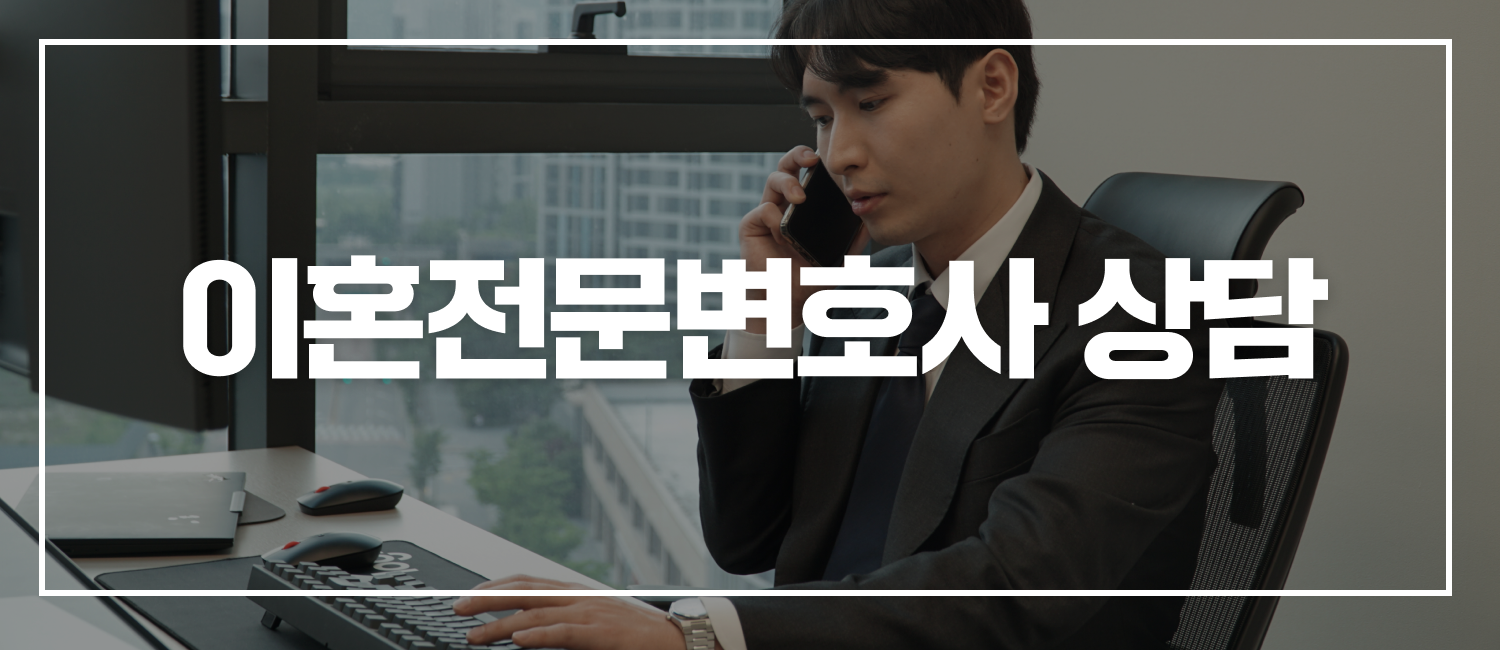 이혼전문변호사 상담 늦기 전에 꼭 필요한 순간