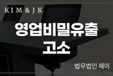 영업비밀유출 고소 절차와 대응 방법|영업비밀 침해 판단 기준 정리