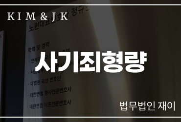 [사기죄] 사기죄형량, 피해금액만으로 결정되는 것은 아닙니다