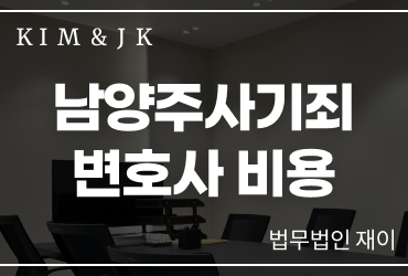 남양주사기죄변호사 비용 상담 전 확인해야 할 사기죄 대응 기준