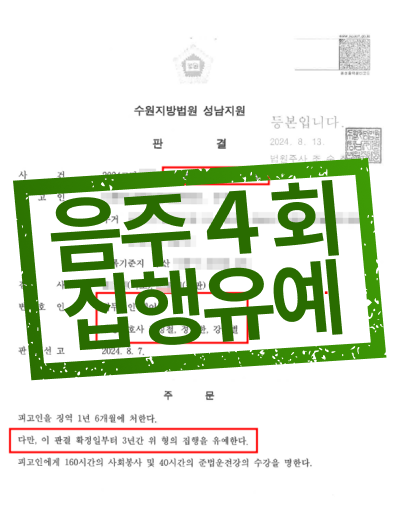 음주운전 4회 적발 집행유예