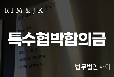 [특수협박] 특수협박합의금, 얼마가 적정한지보다 사건의 위험성을 먼저 살펴야 합니다