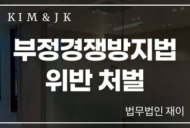 부정경쟁방지법위반 처벌 기준과 대응 방법｜영업비밀·부정경쟁행위 실무 정리