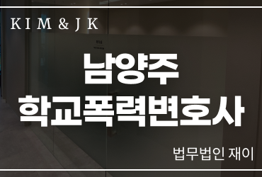 남양주학교폭력변호사, 초기 대응이 결과를 바꿀 수 있습니다