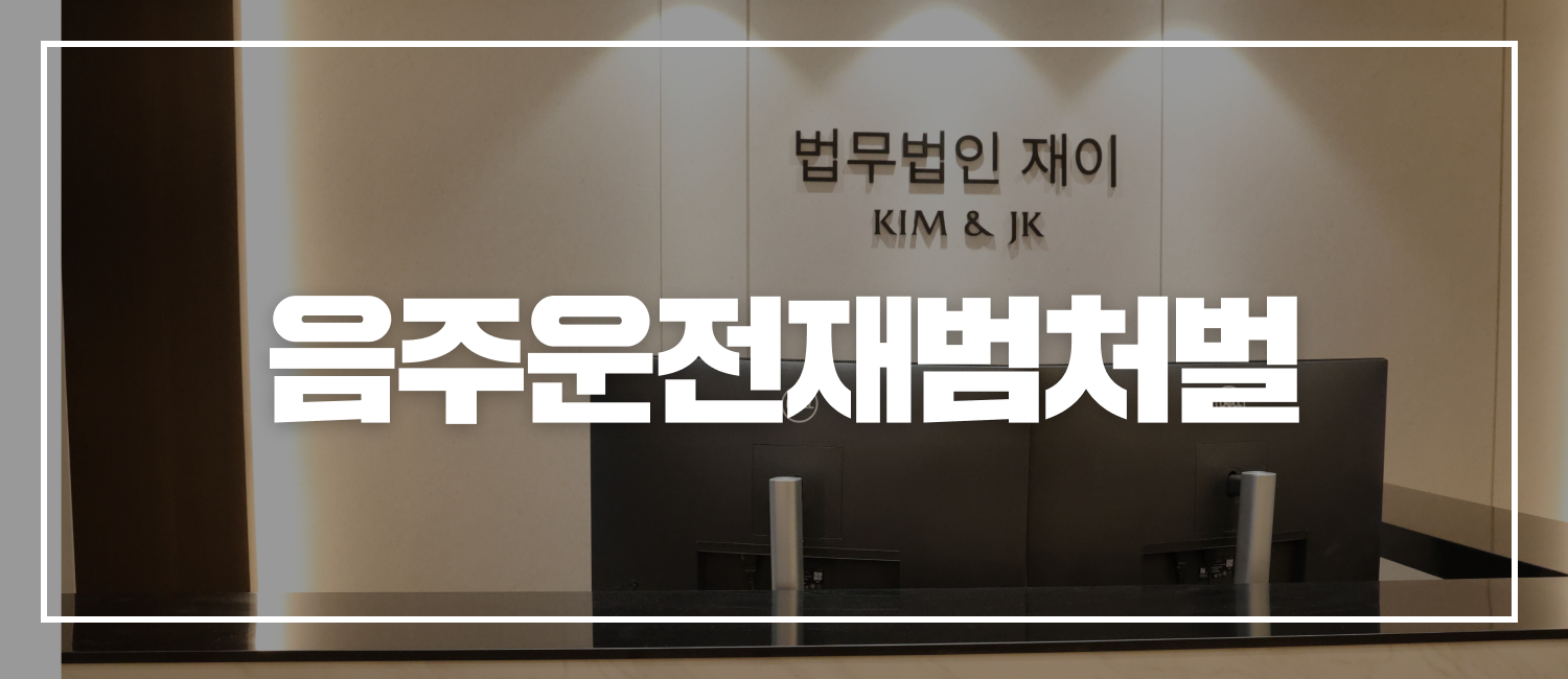 음주운전재범처벌 기준과 대응 방법 변호사 실무 정리