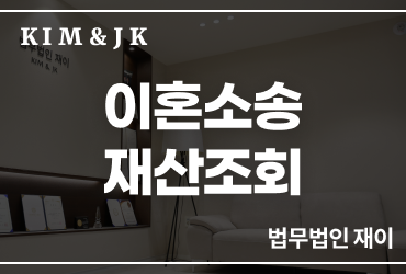 [이혼재산분할] 이혼소송재산조회, 배우자 재산을 정확히 모른다면 어떻게 해야 할까요?