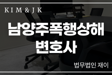 남양주폭행상해변호사 상담 전 확인할 폭행·상해 사건 대응 기준