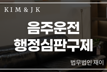 음주운전행정심판구제, 생계형 운전자라면 가능한 절차일까